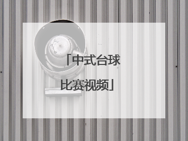 「中式台球比赛视频」中式台球比赛视频郑宇伯
