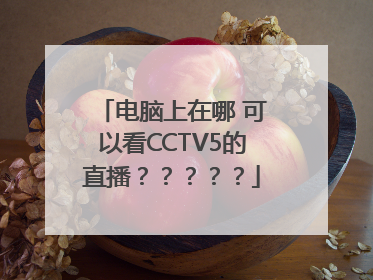 电脑上在哪 可以看CCTV5的直播？？？？？