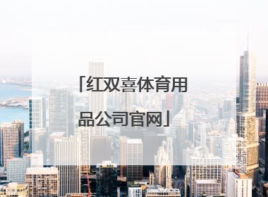 「红双喜体育用品公司官网」上海红双喜体育用品官网