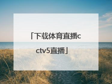 「下载体育直播cctv5直播」下载体育直播cctv5直播南京城市和黑龙江冰城