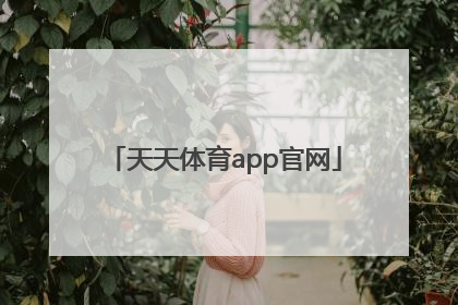 「天天体育app官网」天天基金网app官网
