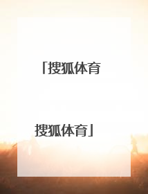 「搜狐体育搜狐体育」nba搜狐体育手机搜狐体育