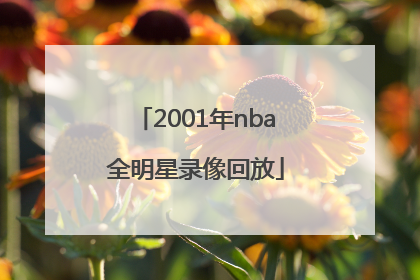 「2001年nba全明星录像回放」2001年nba全明星阵容
