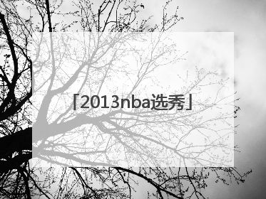 「2013nba选秀」2013nba选秀顺位名单