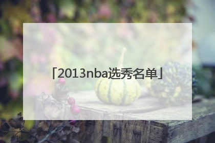 「2013nba选秀名单」2013nba选秀结果