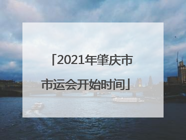 2021年肇庆市市运会开始时间
