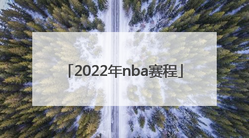 「2022年nba赛程」2022年nba赛程是怎么安排的