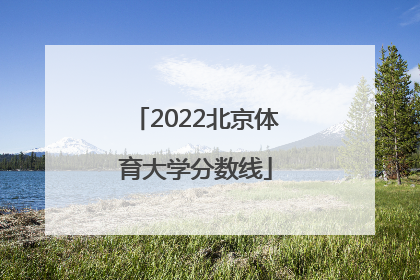 「2022北京体育大学分数线」北京体育大学研究生初试分数线2022