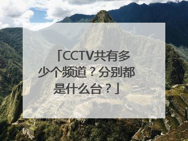 CCTV共有多少个频道？分别都是什么台？
