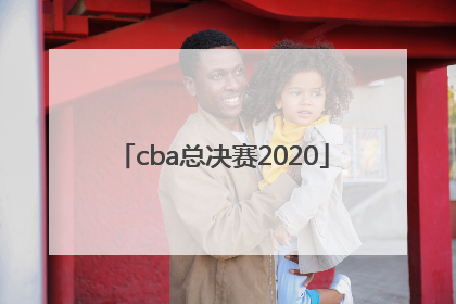 「cba总决赛2020」cba总决赛在线观看