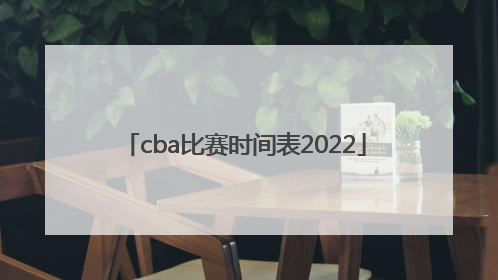「cba比赛时间表2022」cba比赛时间表2020