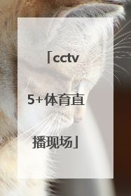 「cctv5+体育直播现场」下载央视体育5直播