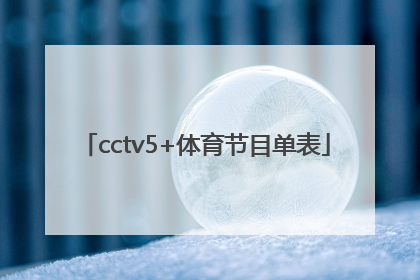 「cctv5+体育节目单表」cctv5节目单今天预告表