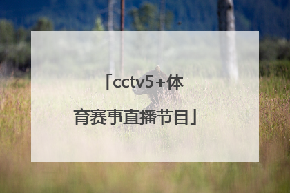 「cctv5+体育赛事直播节目」中央五台十5体育赛事直播cctv5
