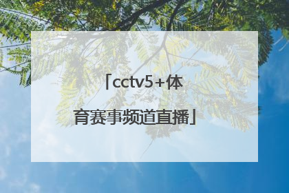 「cctv5+体育赛事频道直播」体育直播cctv5直播
