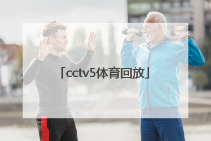 「cctv5体育回放」cctv5体育回放频道直播