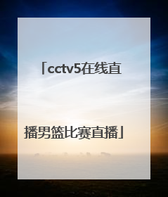 「cctv5在线直播男篮比赛直播」cctv5在线直播男篮比赛直播,录像回放