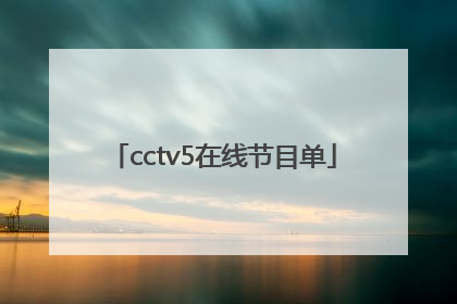 「cctv5在线节目单」CCTV5回放在线观看