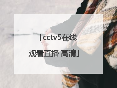 「cctv5在线观看直播 高清」cctv5在线手机直播观看正在直播