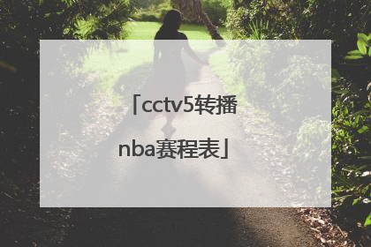 「cctv5转播nba赛程表」CCTV5直播女排赛程表