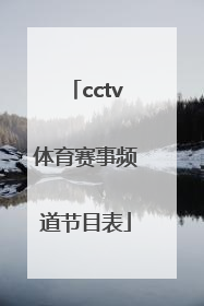 「cctv体育赛事频道节目表」央视体育赛事频道节目表