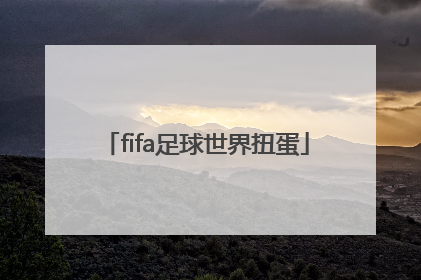 「fifa足球世界扭蛋」fifa足球世界扭蛋怎么获得