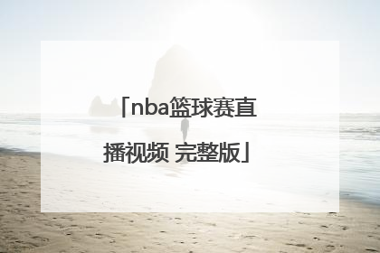 「nba篮球赛直播视频 完整版」人人直播nba篮球赛