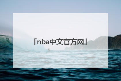 「nba中文官方网」nba中文官方网站网