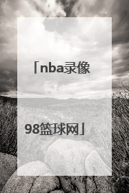 「nba录像98篮球网」98篮球中文网nba录像