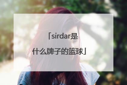 「sirdar是什么牌子的篮球」sirdar是什么牌子的羽毛球拍